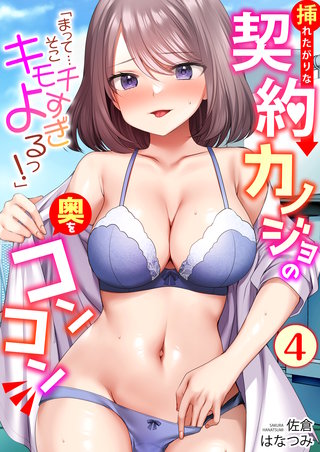 「まって…そこキモチよすぎるっ！」挿れたがりな契約カノジョの奥をコンコン(4)