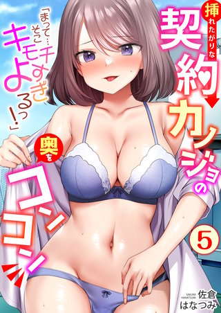 「まって…そこキモチよすぎるっ！」挿れたがりな契約カノジョの奥をコンコン(5)