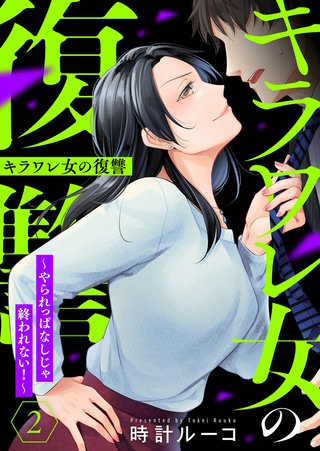 キラワレ女の復讐～やられっぱなしじゃ終われない！～(2)