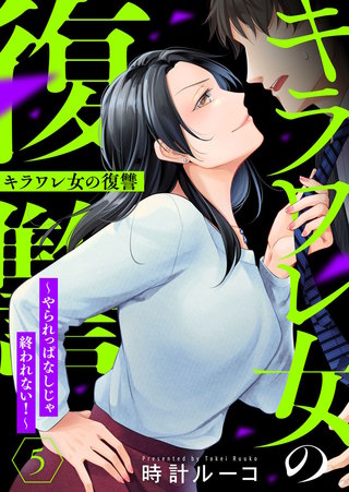 キラワレ女の復讐～やられっぱなしじゃ終われない！～(5)