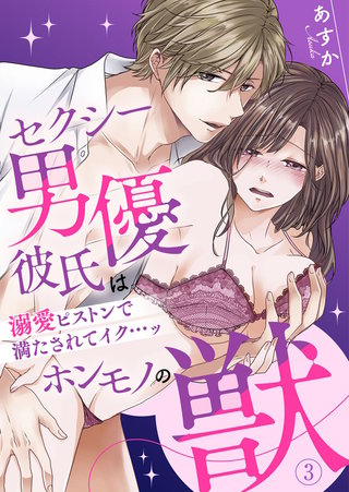 セクシー男優彼氏はホンモノの獣～溺愛ピストンで満たされてイク…ッ～(3)