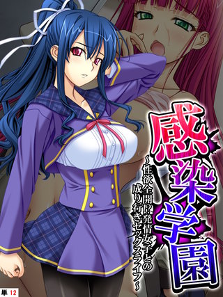 感染学園 ～性欲全開！？発情女子との成り行きセックスライフ～ 【単話】(12)