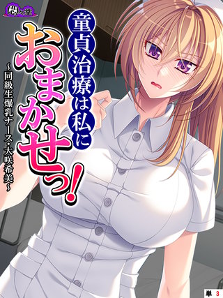 童貞治療は私におまかせっ! ~同級生爆乳ナース・大咲希美~ (単話)(3)