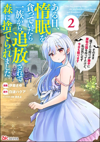 ある日、惰眠を貪っていたら一族から追放されて森に捨てられました そのまま寝てたら周りが勝手に魔物の国を作ってたけど、私は気にせず今日も眠ります コミック版(2)