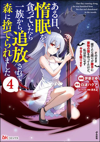 ある日、惰眠を貪っていたら一族から追放されて森に捨てられました そのまま寝てたら周りが勝手に魔物の国を作ってたけど、私は気にせず今日も眠ります コミック版(4)