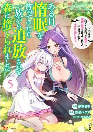 ある日、惰眠を貪っていたら一族から追放されて森に捨てられました そのまま寝てたら周りが勝手に魔物の国を作ってたけど、私は気にせず今日も眠ります コミック版(5)