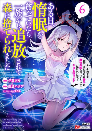 ある日、惰眠を貪っていたら一族から追放されて森に捨てられました そのまま寝てたら周りが勝手に魔物の国を作ってたけど、私は気にせず今日も眠ります コミック版(6)
