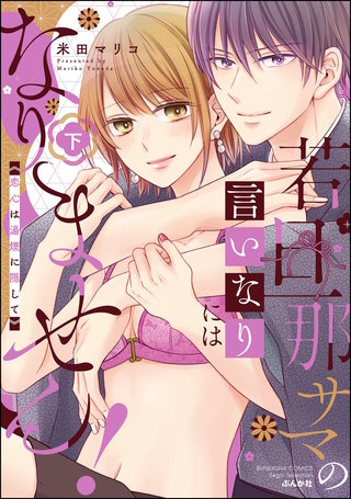 若旦那サマの言いなりにはなりません！ 恋心は湯煙に隠して(下)【かきおろし漫画付】