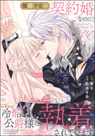 離婚予定の契約婚なのに、冷酷公爵様に執着されています（分冊版）【第14話】