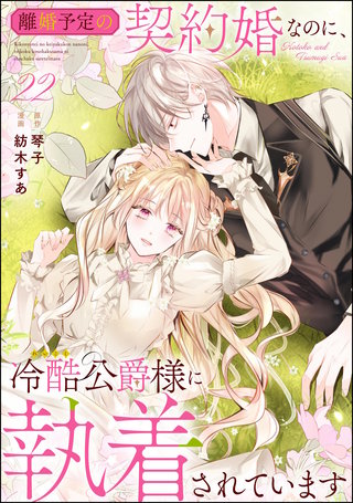 離婚予定の契約婚なのに、冷酷公爵様に執着されています（分冊版）【第22話】