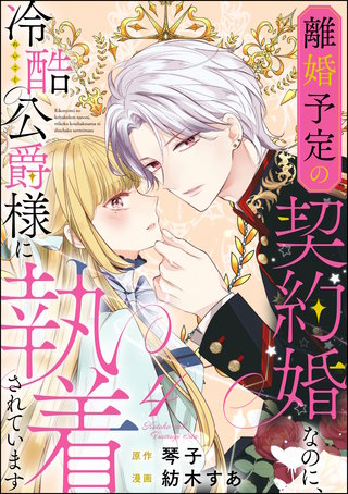 離婚予定の契約婚なのに、冷酷公爵様に執着されています（分冊版）【第4話】