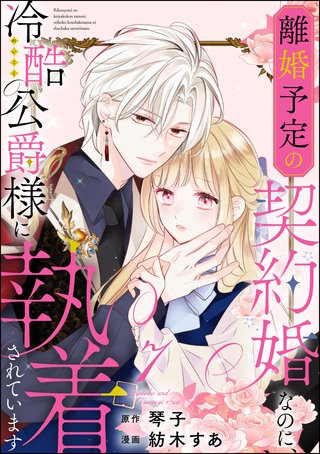 離婚予定の契約婚なのに、冷酷公爵様に執着されています（分冊版）【第7話】