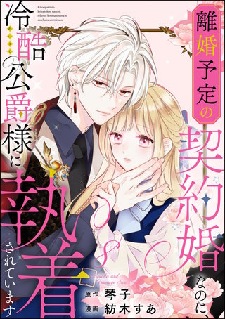 離婚予定の契約婚なのに、冷酷公爵様に執着されています（分冊版）【第8話】