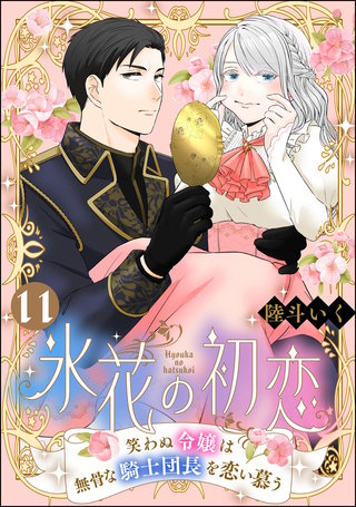 氷花の初恋 笑わぬ令嬢は無骨な騎士団長を恋い慕う（分冊版）【第11話】