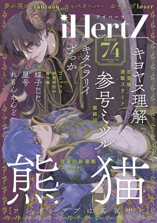 iHertZ band.74【期間限定】