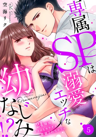 【ラブパルフェ】専属SPは溺愛エッチな幼なじみ!?～24時間ココロもカラダも警備されちゃうっ　5