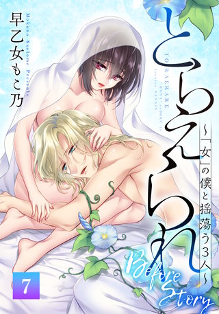 とらえられ ～「女」の僕と揺蕩う３人～Before story(7)