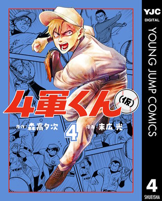 4軍くん（仮）(4)