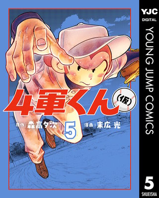 4軍くん（仮）(5)
