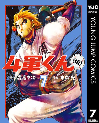 4軍くん（仮）(7)