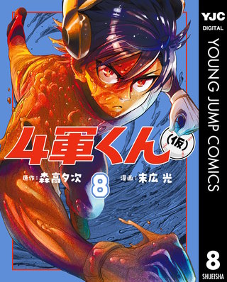 4軍くん（仮）(8)