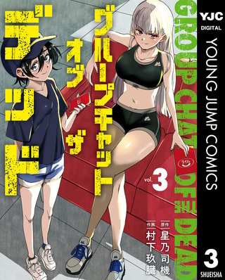グループチャットオブザデッド(3)