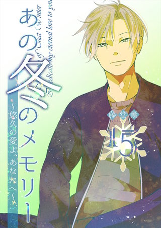 あの冬のメモリー―悠久の愛よ、あなたへ― 第15話