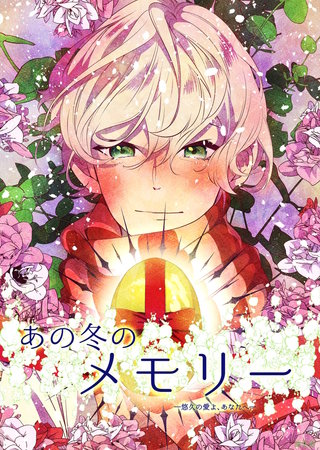 あの冬のメモリー―悠久の愛よ、あなたへ― 第4話