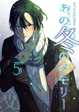 あの冬のメモリー―悠久の愛よ、あなたへ― 第5話