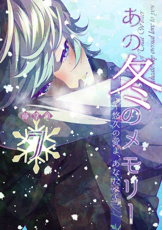 あの冬のメモリー―悠久の愛よ、あなたへ― 第7話