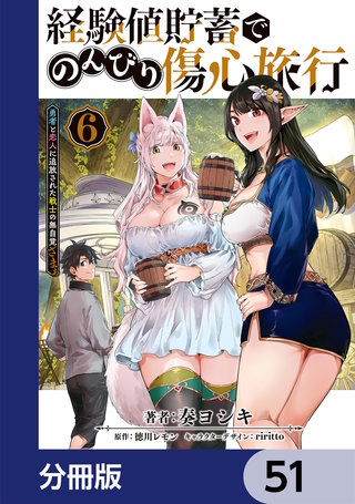 経験値貯蓄でのんびり傷心旅行【分冊版】　51