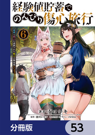 経験値貯蓄でのんびり傷心旅行【分冊版】　53