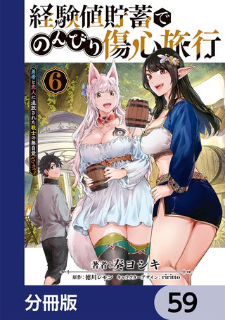 経験値貯蓄でのんびり傷心旅行【分冊版】　59