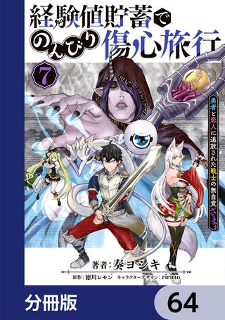 経験値貯蓄でのんびり傷心旅行【分冊版】　64