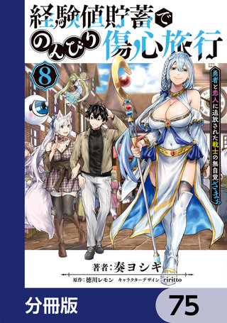 経験値貯蓄でのんびり傷心旅行【分冊版】　75
