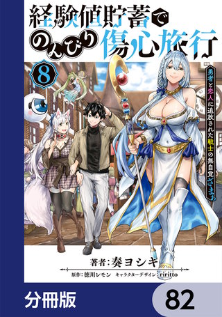 経験値貯蓄でのんびり傷心旅行【分冊版】　82