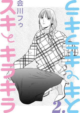 【分冊版】スキとキラキラ(2)