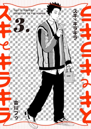 【分冊版】スキとキラキラ(3)