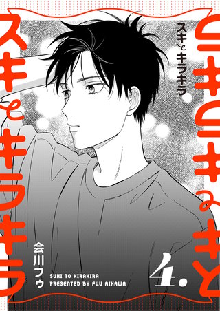 【分冊版】スキとキラキラ(4)