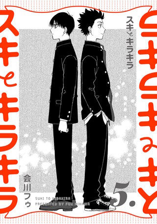 【分冊版】スキとキラキラ(5)