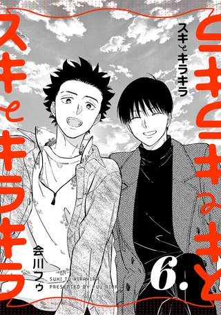 【分冊版】スキとキラキラ(6)