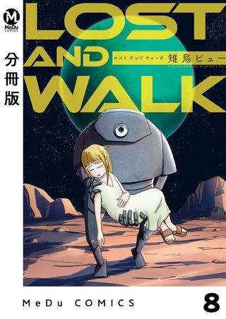 【分冊版】LOST AND WALK(8)