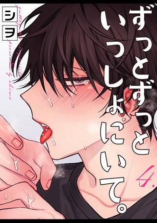 ずっとずっといっしょにいて。(4)