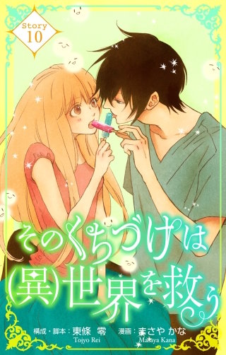 そのくちづけは(異)世界を救う　Love Silky　story10