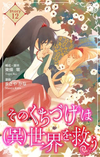 そのくちづけは(異)世界を救う　Love Silky　story12