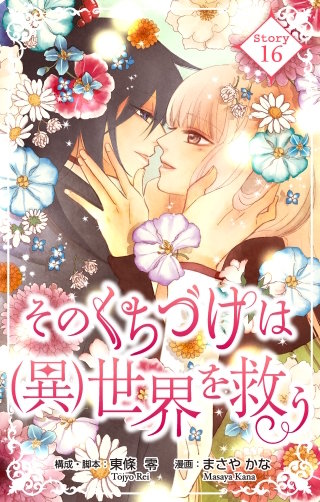 そのくちづけは(異)世界を救う　Love Silky　story16