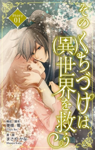 そのくちづけは(異)世界を救う　Love Silky