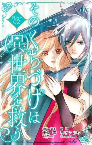 そのくちづけは(異)世界を救う　Love Silky　story02