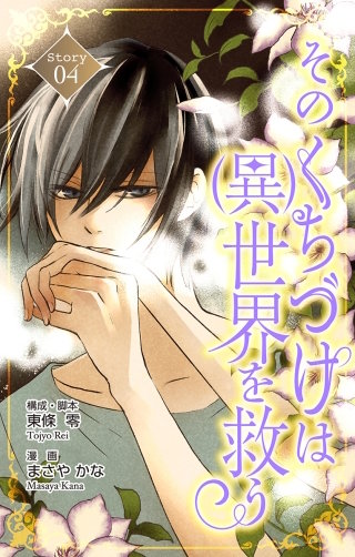 そのくちづけは(異)世界を救う　Love Silky　story04