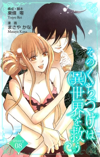 そのくちづけは(異)世界を救う　Love Silky　story08